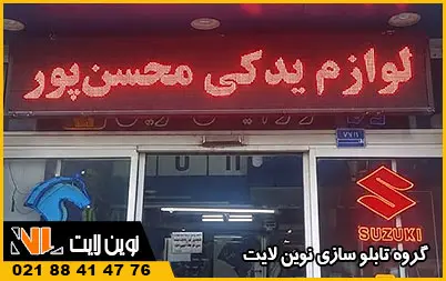 تابلو روان لوازم یدکی (ال ای دی)
