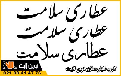 فونت تابلو عطاری
