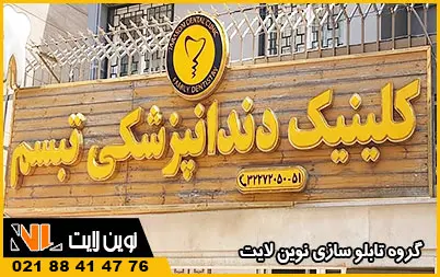 قیمت تابلو دندانپزشکی