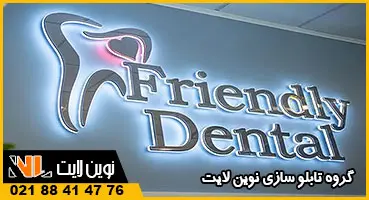 حروف و لوگو استیل دندانپزشکی