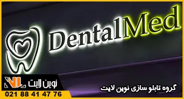 حروف برجسته دندانپزشکی