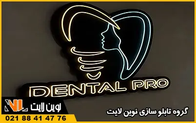 سفارش تابلو دندانپزشکی