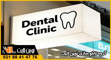 تابلو باکس دندانپزشکی