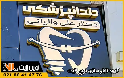 تابلو چلنیوم دندانپزشکی