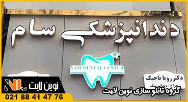 تابلو دندانپزشکی کامپوزیت و چلنیوم