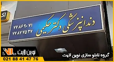 تابلو دندانپزشکی فلکسی