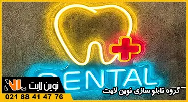 تابلو دندانپزشکی نئون