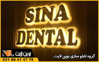 تابلو دندانپزشکی