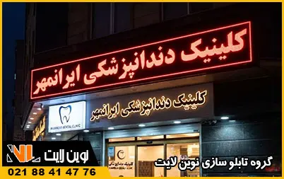 تابلو دندانپزشکی ال ای دی