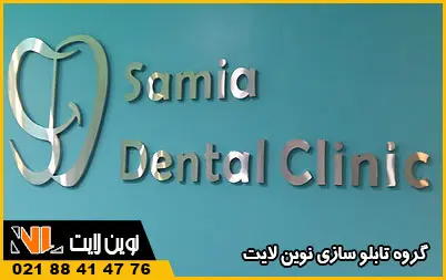 حروف استیل دندانپزشکی