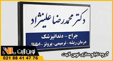 طرح تابلو دندانپزشکی