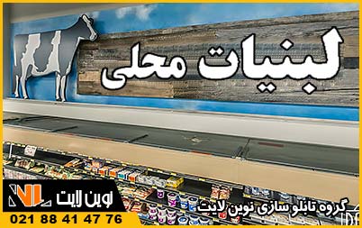 تابلو لبنیات محلی