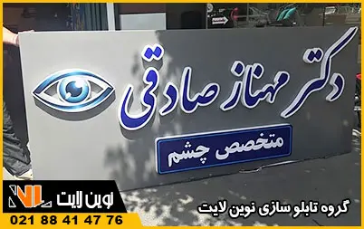 انواع تابلو پزشکی