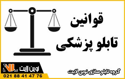 قوانین تابلو پزشکی