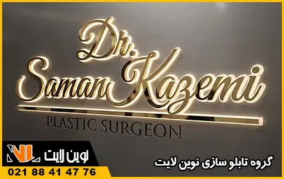 سفارش تابلو پزشکی