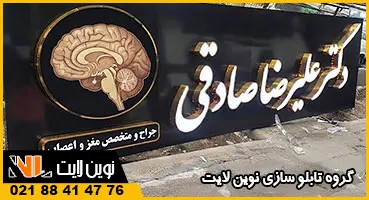 تابلو چلنیوم پزشکی
