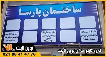 تابلو فلکسی ساختمان پزشکان