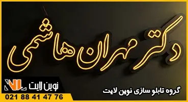تابلو نئون پزشکی