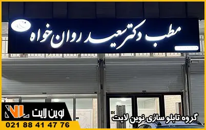 تابلو پزشکی چلنیوم