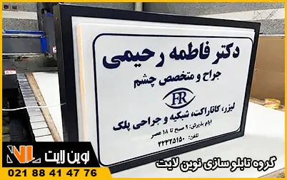 تابلو پزشکی دو طرفه و یک طرفه