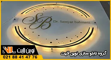 تابلو پزشکی پلکسی بک لایت