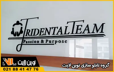 تابلو پلکسی پزشکی