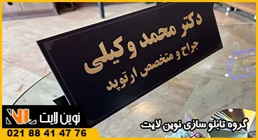 تابلو رومیزی پزشکی