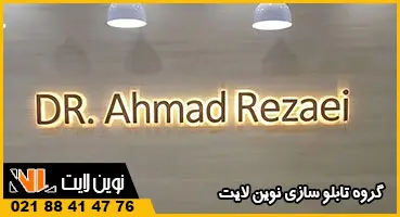 تابلو استیل مطب