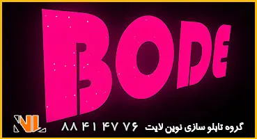 حروف چلنیوم برای اهواز