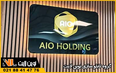 تابلو سازی ما در رشت