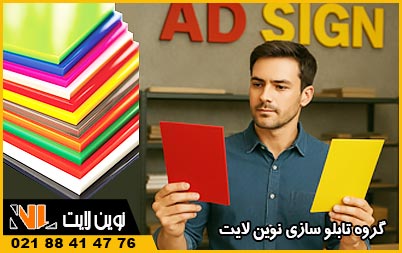 انتخاب بهترین نوع پلکسی برای ساخت تابلو تبلیغاتی