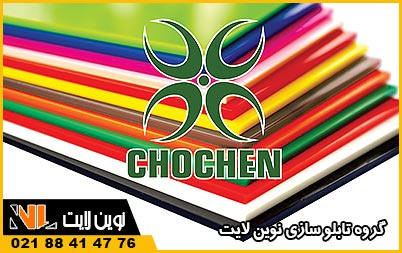 پلکسی چوچن (Cho Chen) پلکسی چوچن (Cho Chen)