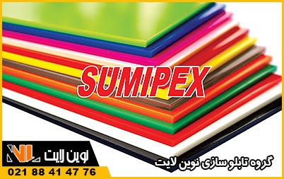 پلکسی گلاس سامیپکس (Sumipex / Cosmo Acrylics) پلکسی گلاس سامیپکس (Sumipex / Cosmo Acrylics)