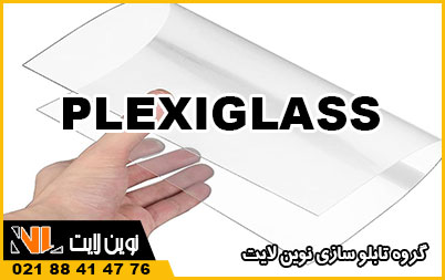 تشخیص پلکسی گلاس با کیفیت تشخیص پلکسی گلاس با کیفیت