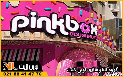 اهمیت تابلو قنادی