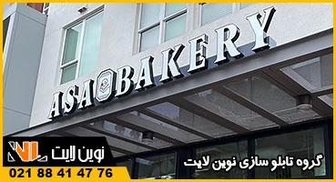 چلنیوم قنادی