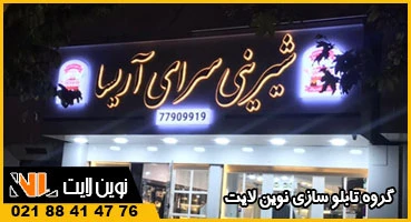 تابلو استیل قنادی