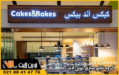 تابلو مناسب برای قنادی