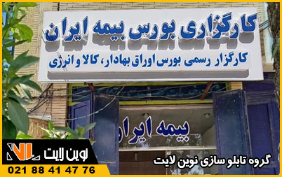 ساخت تابلو کارگزاری بیمه