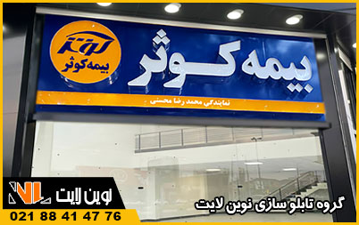 مراحل سفارش تابلو نمایندگی بیمه