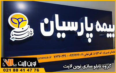 ساخت تابلو نمایندگی بیمه