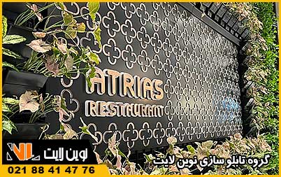 تابلو کافه رستوران