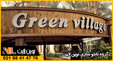 تابلو کافه رستوران روی چوب