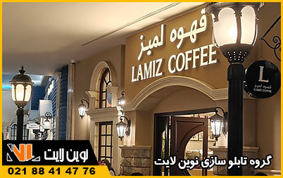 تابلو کافه و کافی شاپ