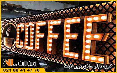 تابلو لاسوگاسی کافه