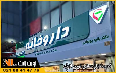 قیمت تابلو داروخانه