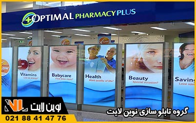 تابلو لایت باکس داروخانه تابلو لایت باکس داروخانه
