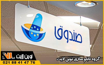 تابلو راهنمای داروخانه تابلو راهنمای داروخانه