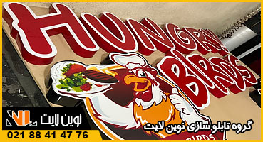 تابلو برجسته فست فود