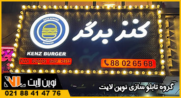 تابلو لاسوگاسی فست فودی